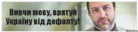 Вивчи мову, врятуй Україну від дефолту!