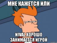 мне кажется или nival хорошо занимается игрой