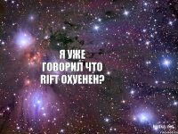 Я уже говорил что RIFT охуенен?