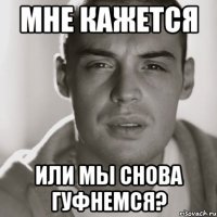 мне кажется или мы снова гуфнемся?