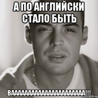 а по английски стало быть ваааааааааааааааааааааа!!!