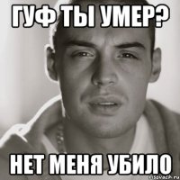 гуф ты умер? нет меня убило