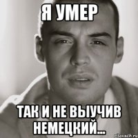 я умер так и не выучив немецкий...