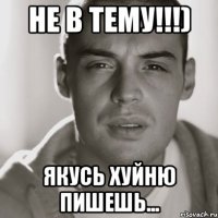 не в тему!!!) якусь хуйню пишешь...