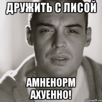 дружить с лисой амненорм ахуенно!