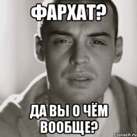 фархат? да вы о чём вообще?