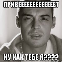 привееееееееееееет ну как тебе я???