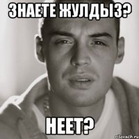 знаете жулдыз? неет?