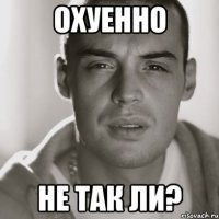 охуенно не так ли?