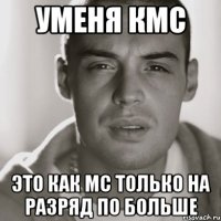 уменя кмс это как мс только на разряд по больше