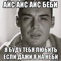 айс айс айс беби я буду тебя любить если дажи я на неби