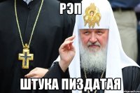 рэп штука пиздатая