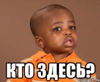  кто здесь?