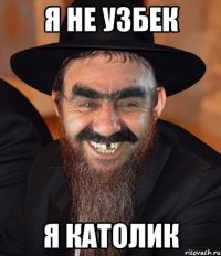 я не узбек я католик