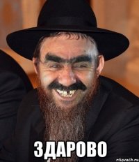  здарово