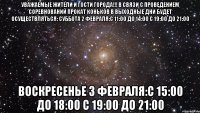 уважаемые жители и гости города!!! в связи с проведением соревнований прокат коньков в выходные дни будет осуществляться: суббота 2 февраля:с 11:00 до 14:00 с 19:00 до 21:00 воскресенье 3 февраля:с 15:00 до 18:00 с 19:00 до 21:00