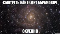 смотреть как ездит абрамович охуенно