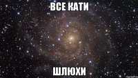 все кати шлюхи