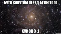 бути кинутим перед 14 лютого хуйово :(