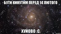 бути кинутим перед 14 лютого хуйово :с