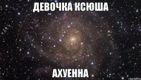 девочка ксюша ахуенна