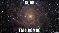 соня ты космос