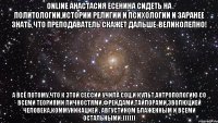 online анастасия есенина сидеть на политологии,истории религии и психологии и заранее знать,что преподаватель скажет дальше-великолепно! а всё потому,что к этой сессии учила соц.и культ.антропологию со всеми теориями личностями,фрейдами,тайлорами,эволюцией человека,коммуникацией , августином блаженным и всеми остальными:))))))