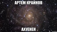 артем крайнов ахуенен