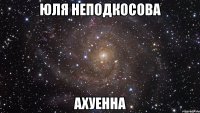 юля неподкосова ахуенна