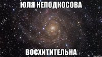 юля неподкосова восхитительна