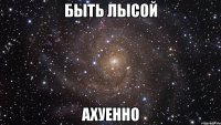 быть лысой ахуенно