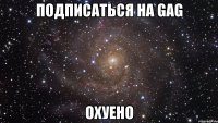 подписаться на gag охуено