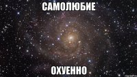 самолюбие охуенно