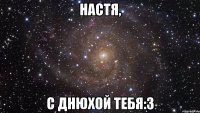 настя, с днюхой тебя:3