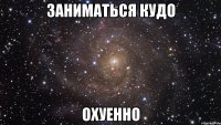 заниматься кудо охуенно