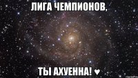 лига чемпионов, ты ахуенна! ♥