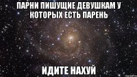 парни пишущие девушкам у которых есть парень идите нахуй