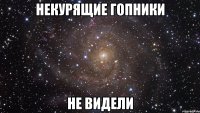 некурящие гопники не видели