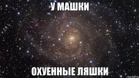 у машки охуенные ляшки