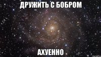 дружить с бобром ахуенно