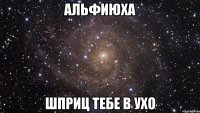 альфиюха шприц тебе в ухо