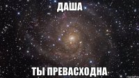 даша ты превасходна