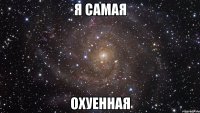 я самая охуенная