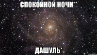 спокойной ночи** дашуль*