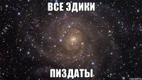 все эдики пиздаты