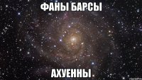 фаны барсы ахуенны