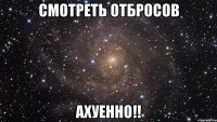 смотреть отбросов ахуенно!!