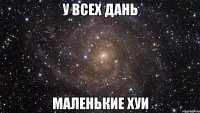 у всех дань маленькие хуи