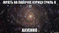 жрать на лавочке курицу гриль в -17 ахуенно