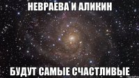 невраева и аликин будут самые счастливые